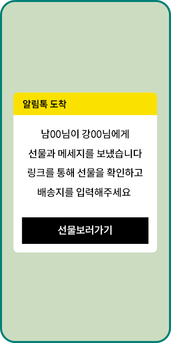 선물하기 how to 네 번째