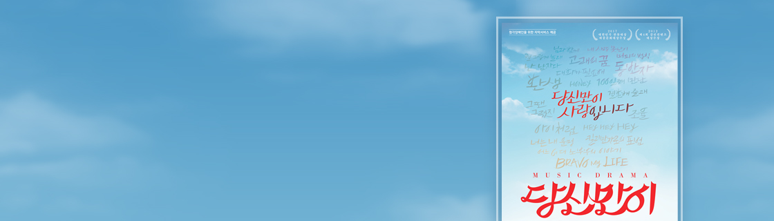 뮤직드라마 <당신만이> 공연 초대 이벤트