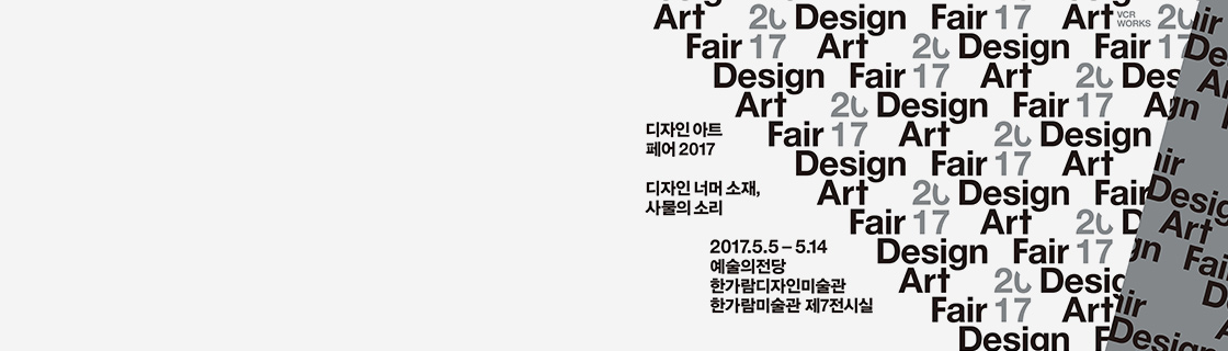예술의 전당 Design Art Fair 2017