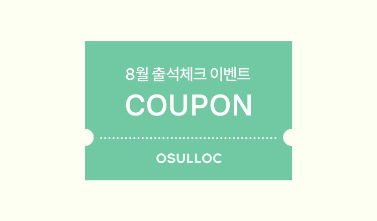 8월 출석체크
