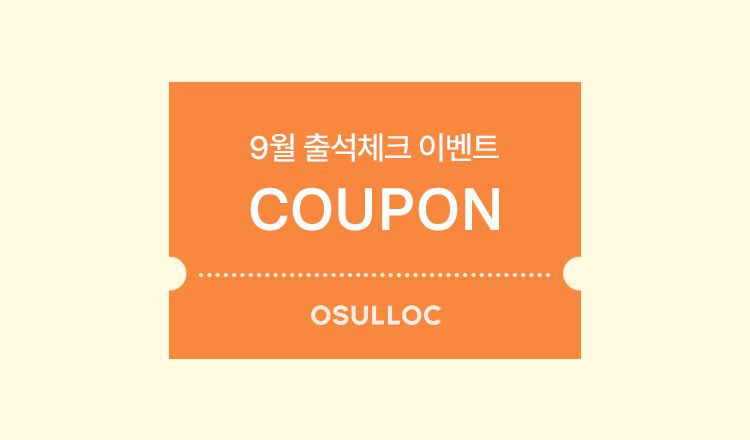 9월 출석체크