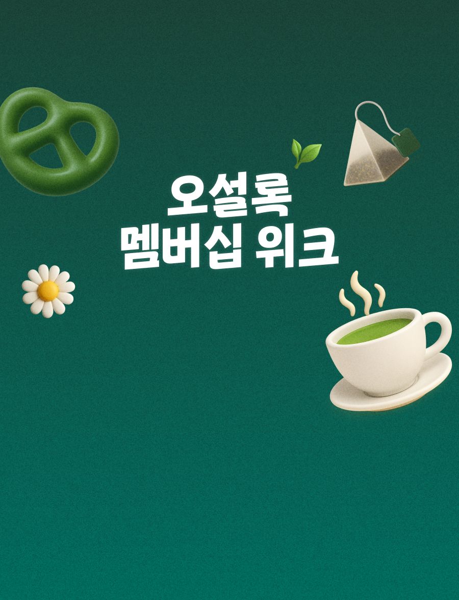 멤버십위크 <br>최대 40% 할인&추가 페이백