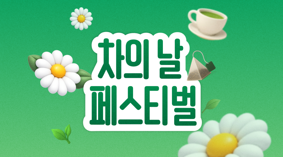 차의 날 기념 전 품목 월화수 최대 50% 할인중🌿