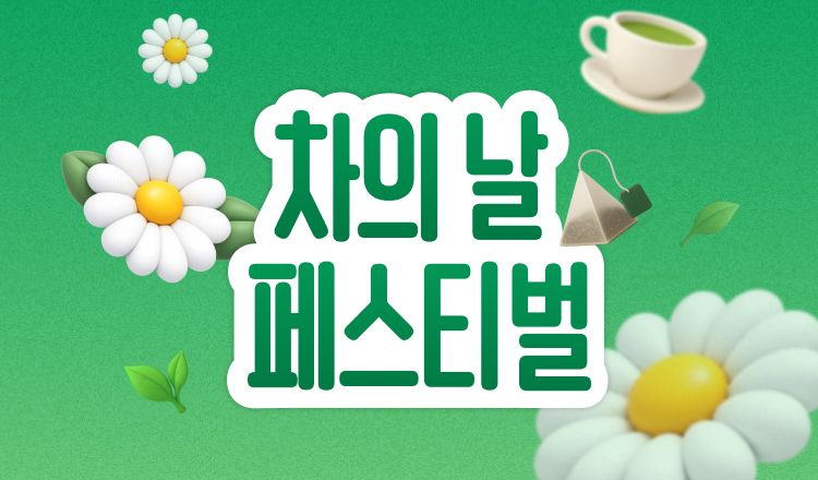 차의 날 기념 월화수 최대 50% <br>상시 15%~