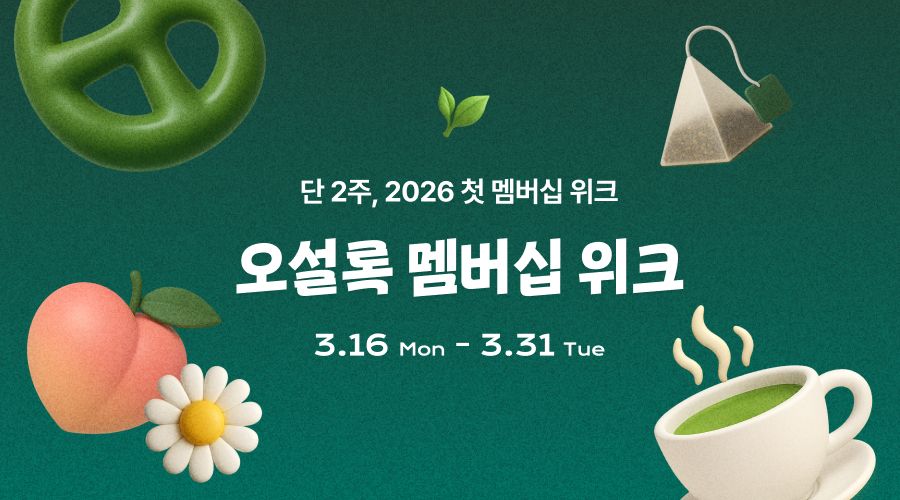 오설록 멤버십 위크 시작! 할인가로 쟁여가세요