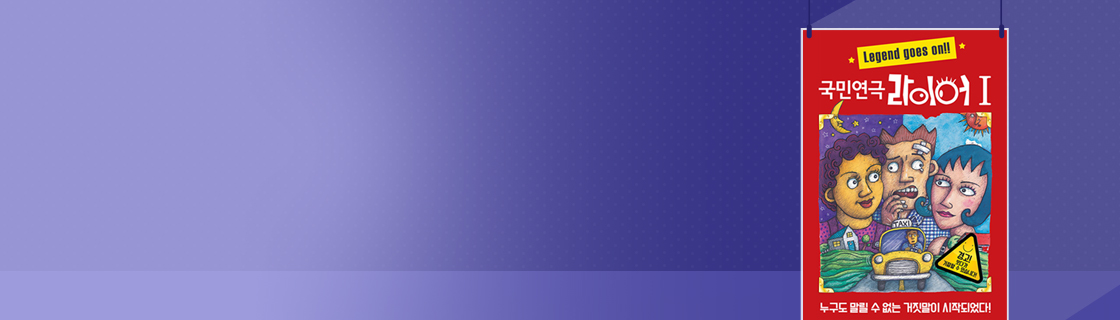 국민 연극 ‘라이어 1탄’ 초대이벤트