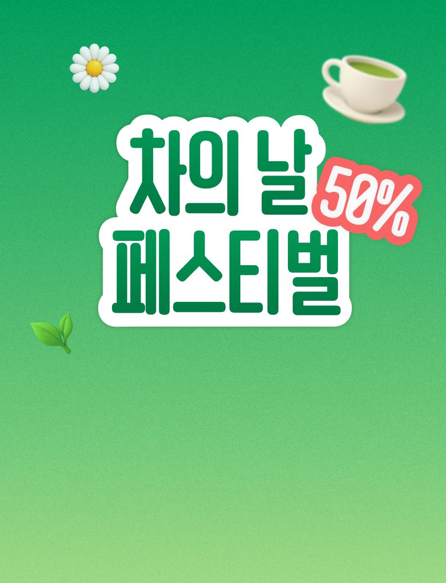차의 날 기념 월화수 최대 50% <br>상시 15%~