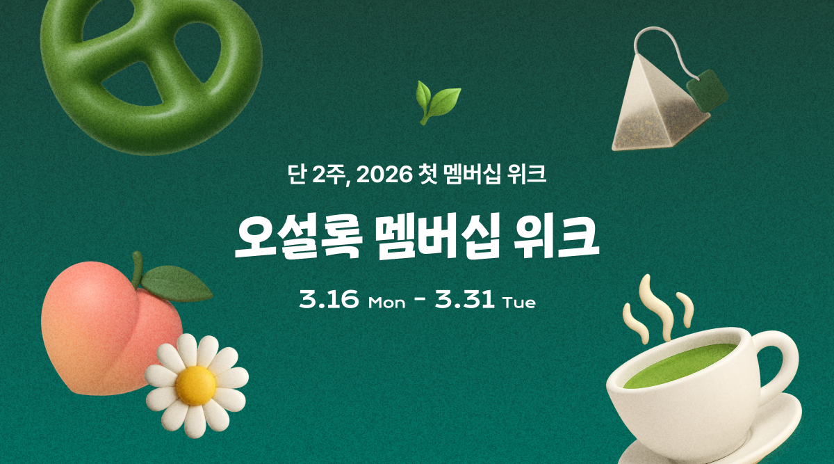 오설록 멤버십 위크 시작! 할인가로 쟁여가세요