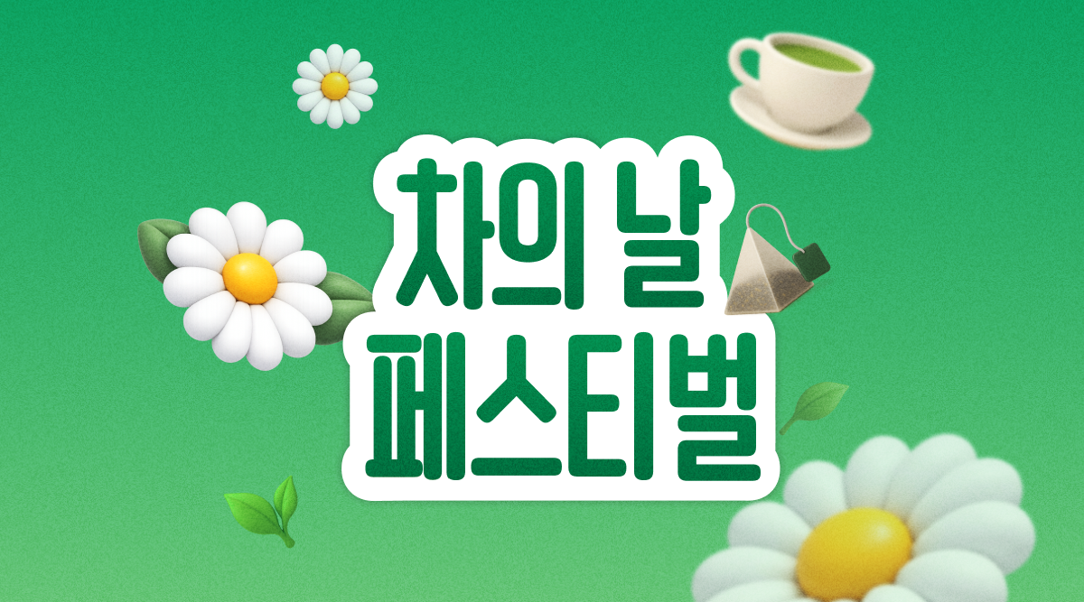 차의 날 기념 전 품목 월화수 최대 50% 할인중🌿