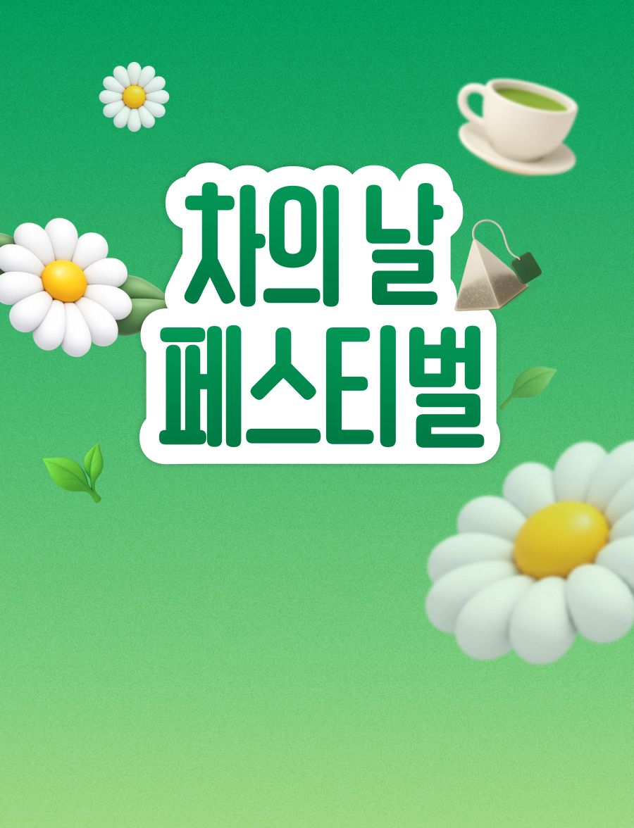 차의 날 기념 월화수 최대 50% <br>상시 15%~