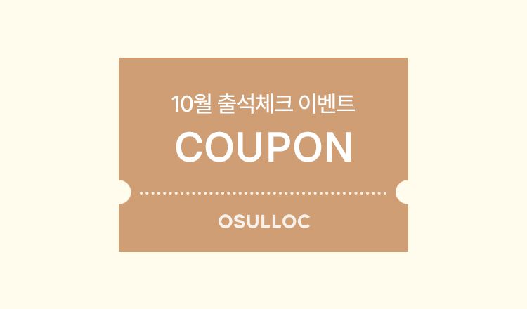 10월 출석체크