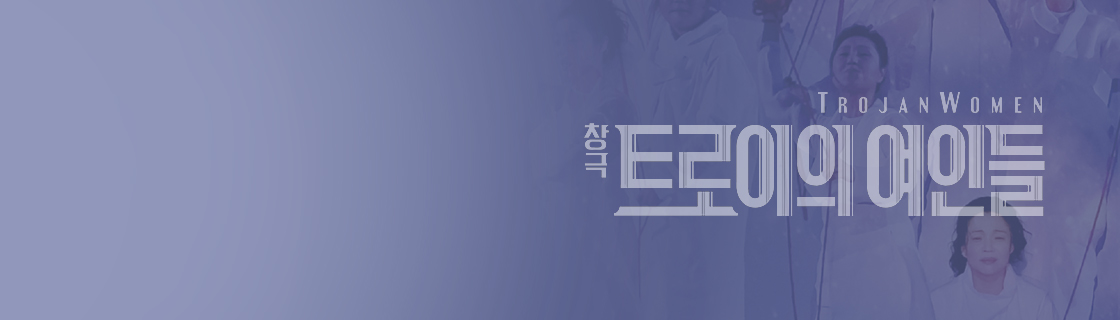 국립창극단 <트로이의 여인들>초대 이벤트