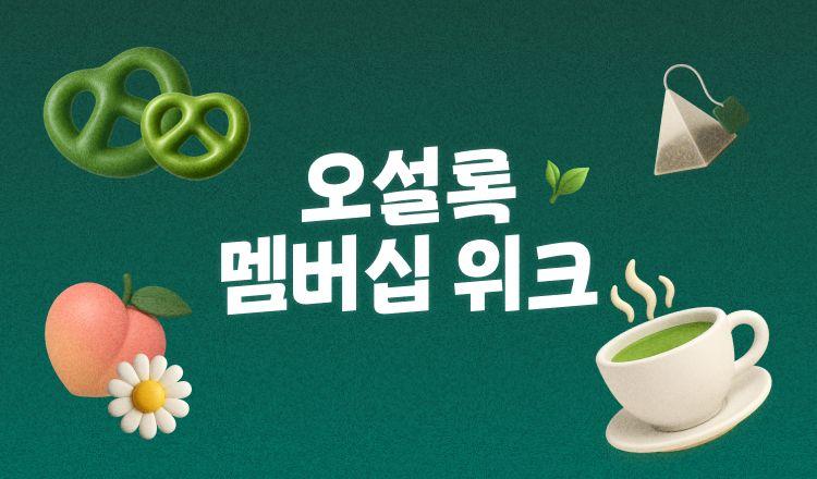 올해 첫 멤버십위크<br>할인&페이백 최대 30% 혜택