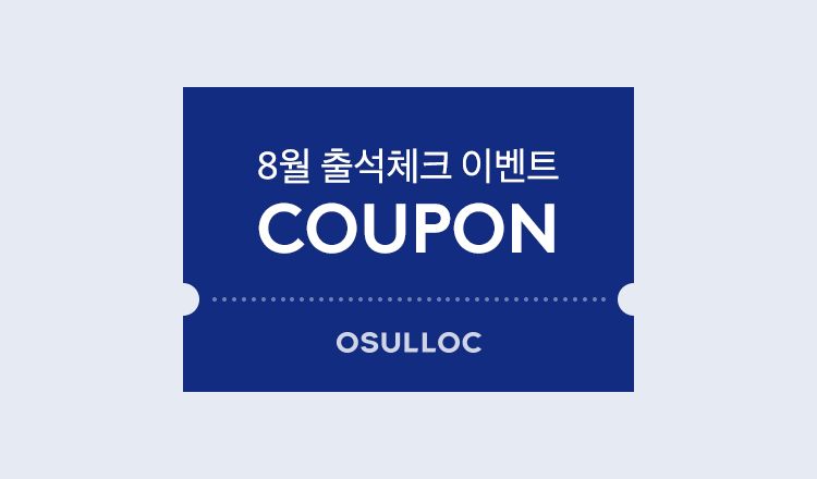 8월 출석체크