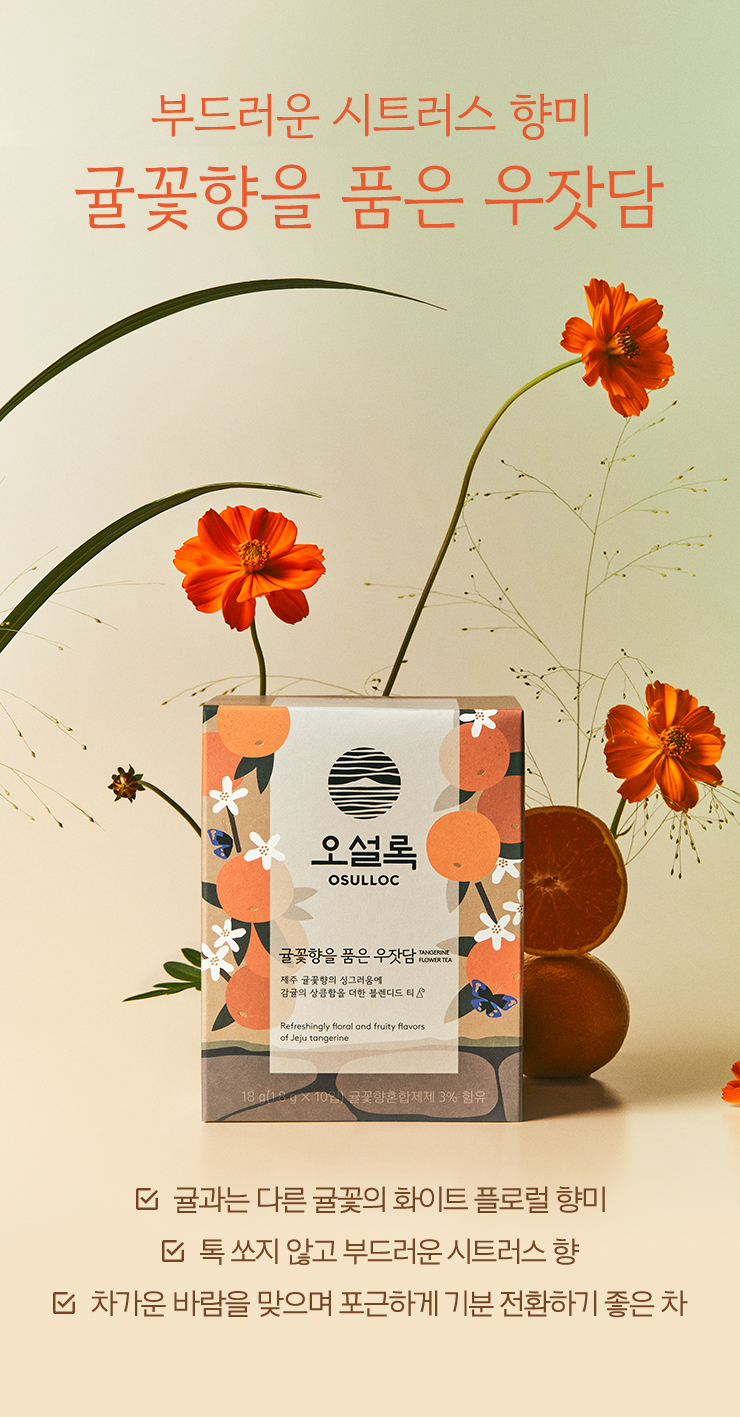 부드러운 시트러스 향미, 귤꽃향을 담은 우잣담