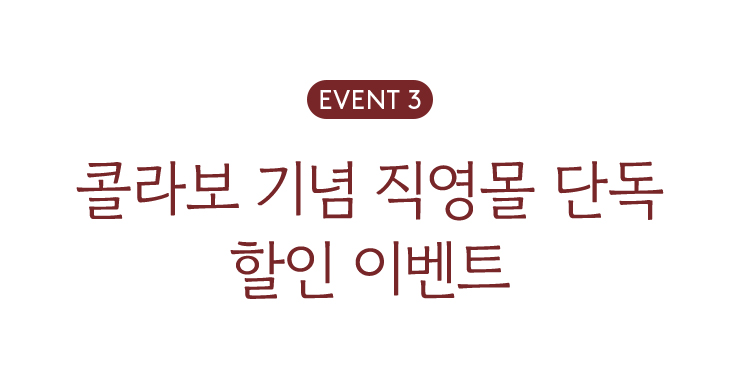 EVENT 3. 콜라보 기념 직영몰 단독 할인 이벤트