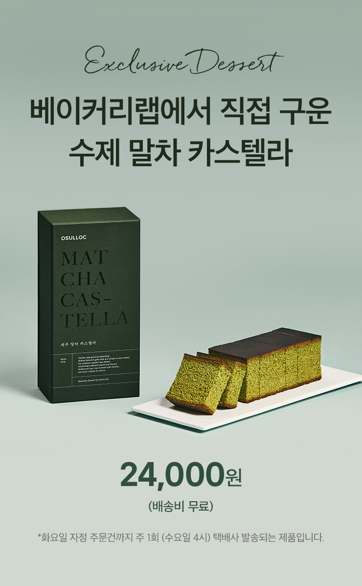 Exclusive Dessert 베이커리랩에서 직접 구운 수제 말차 카스텔라