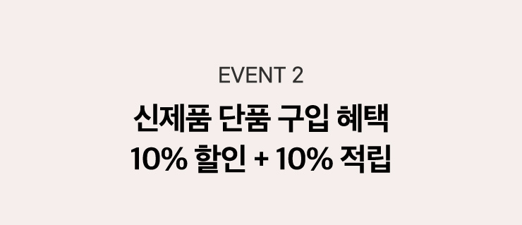 2. 신제품 단품 구입 혜택 10% 할인 더하기 10% 적립