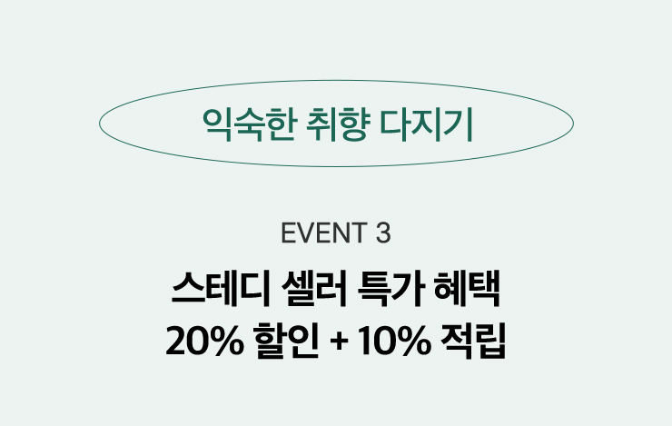 3. 익숙한 취향 다지기