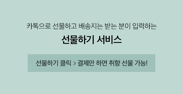 카톡으로 선물하고 배송지는 받는 분이 입력하는 선물하기 서비스