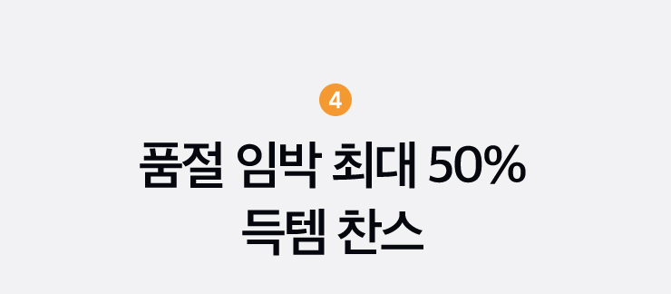 이벤트 4. 품절 임박 최대 50% 득템 찬스