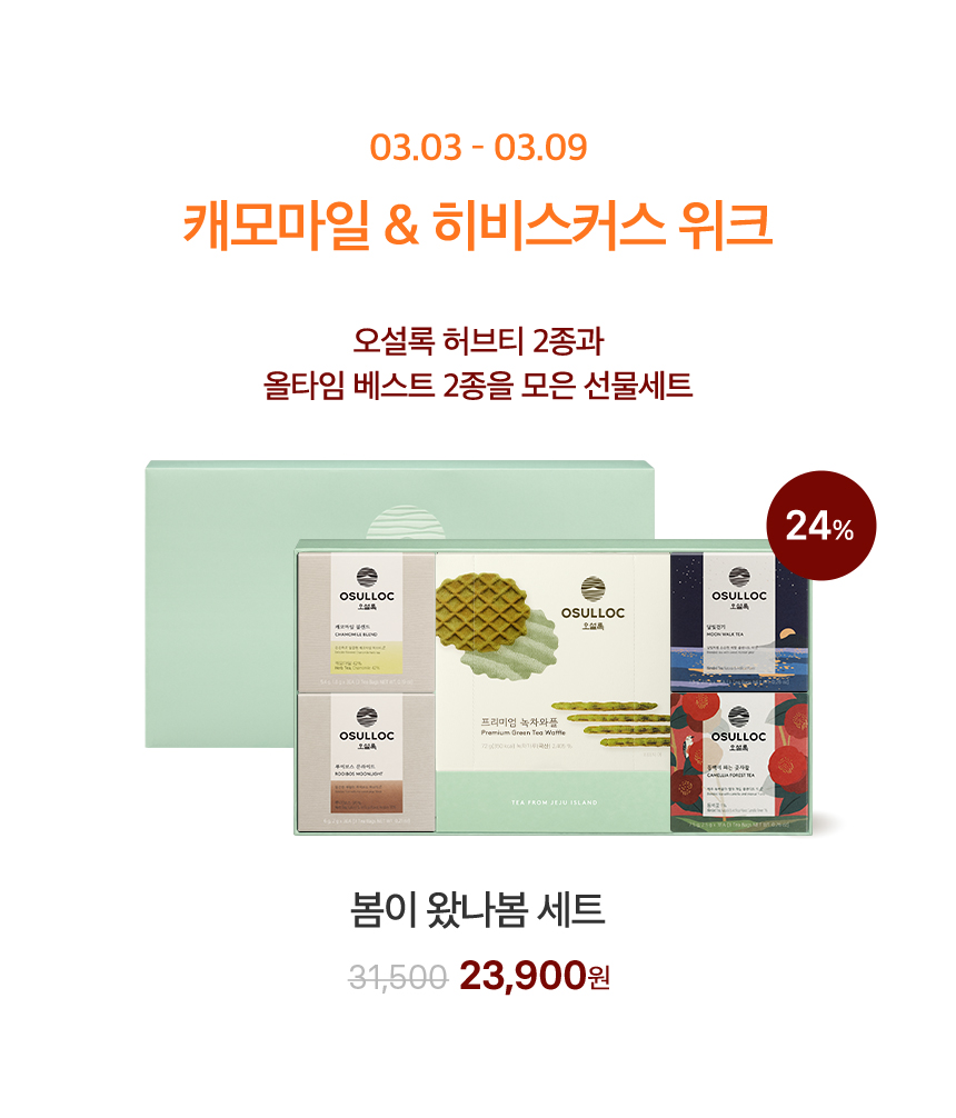 3월 3일부터 3월 9일까지, 캐모마일 & 히비스커스 위크