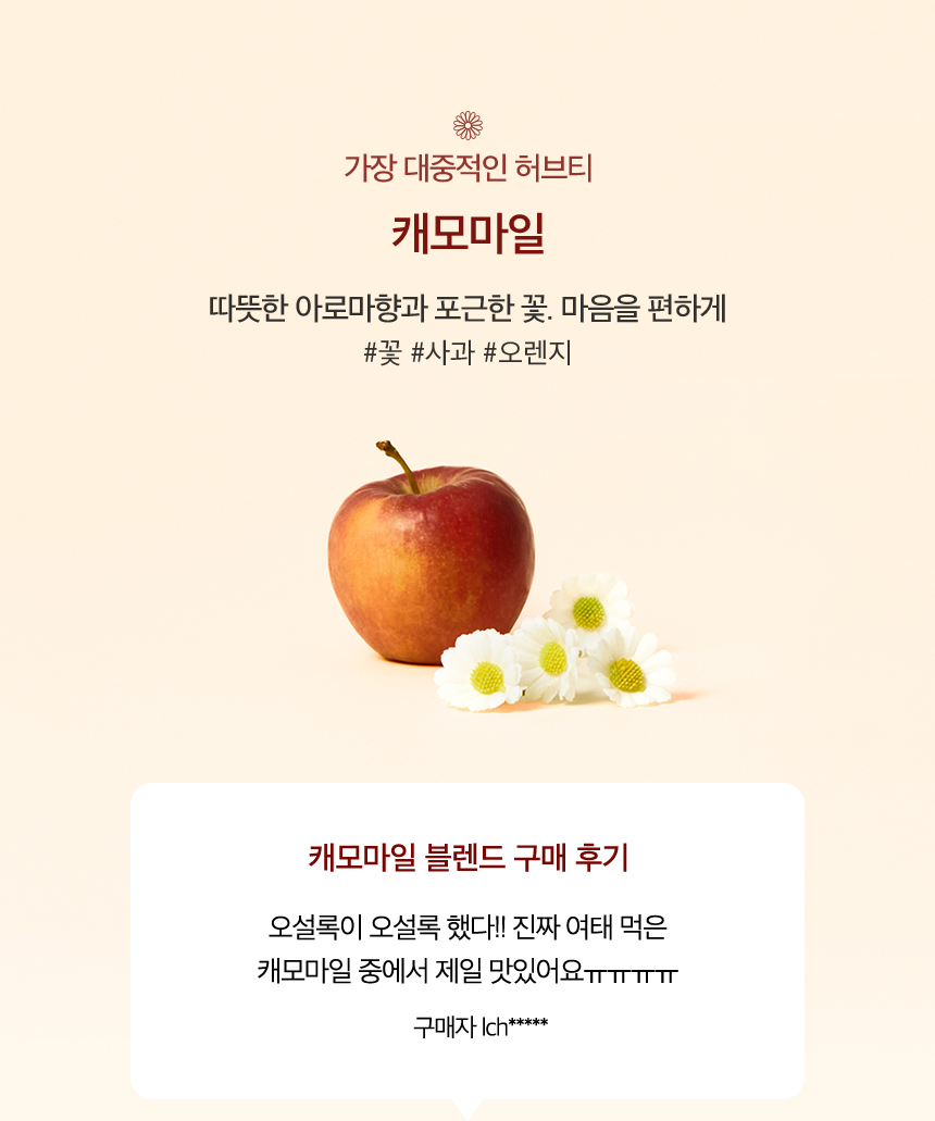 가장 대중적인 허브티, 캐모마일