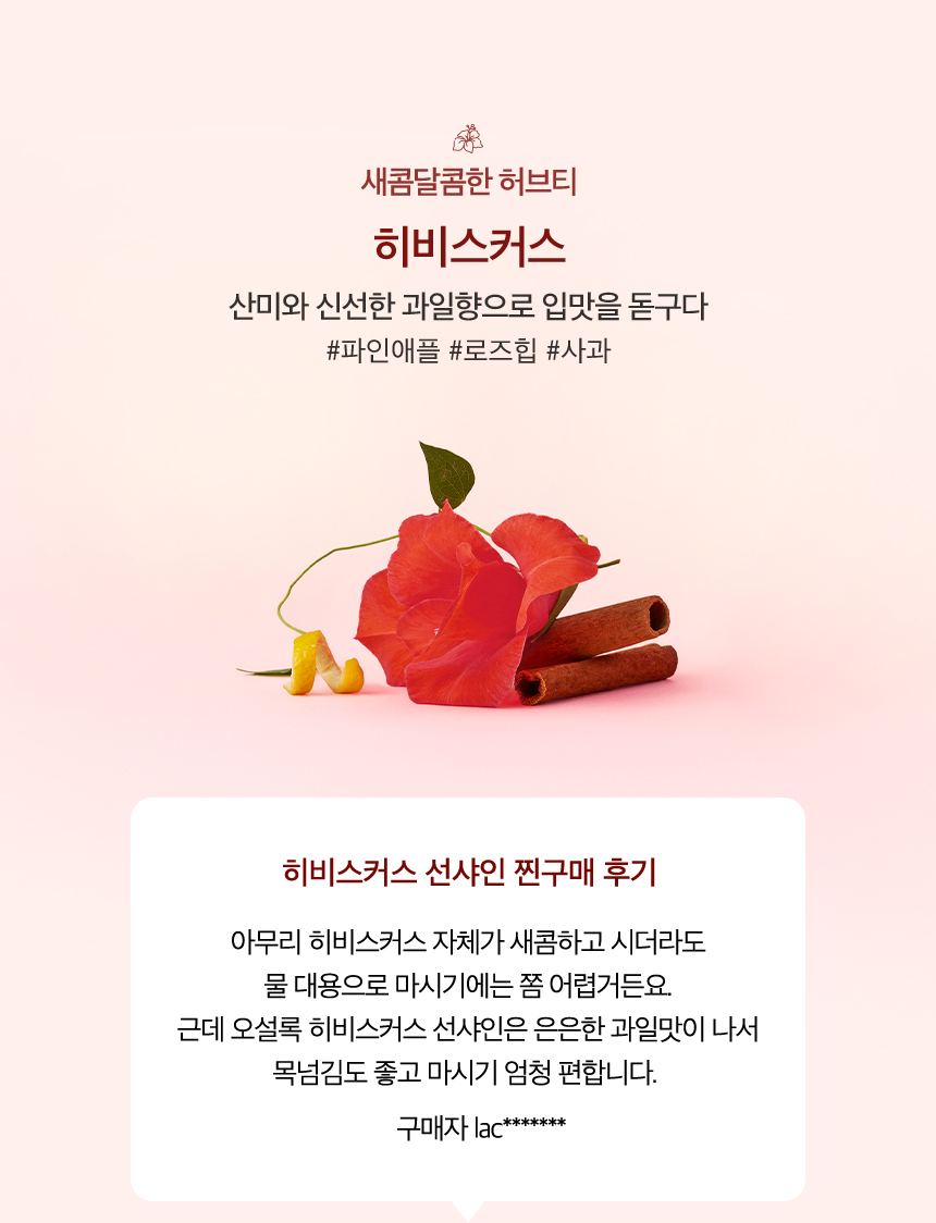 새콤달콤한 허브티, 히비스커스