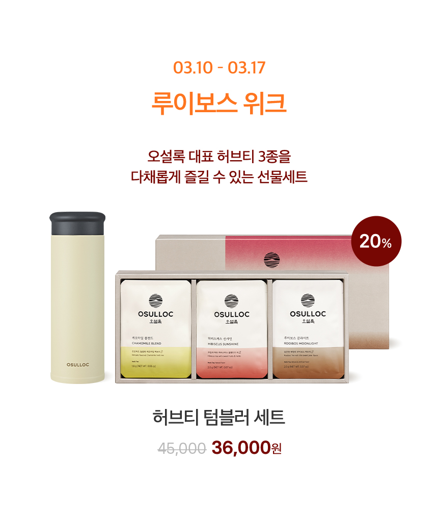 3월 10일부터 3월 17일까지, 루이보스 위크