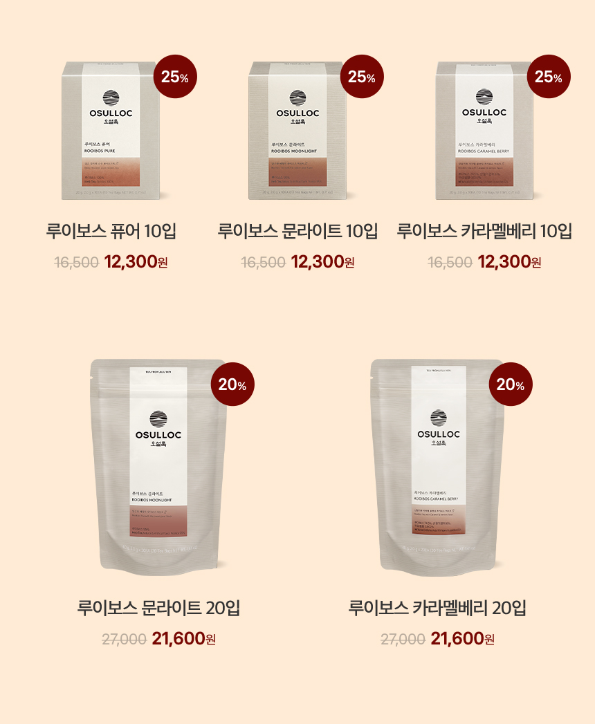 루이보스 라인업