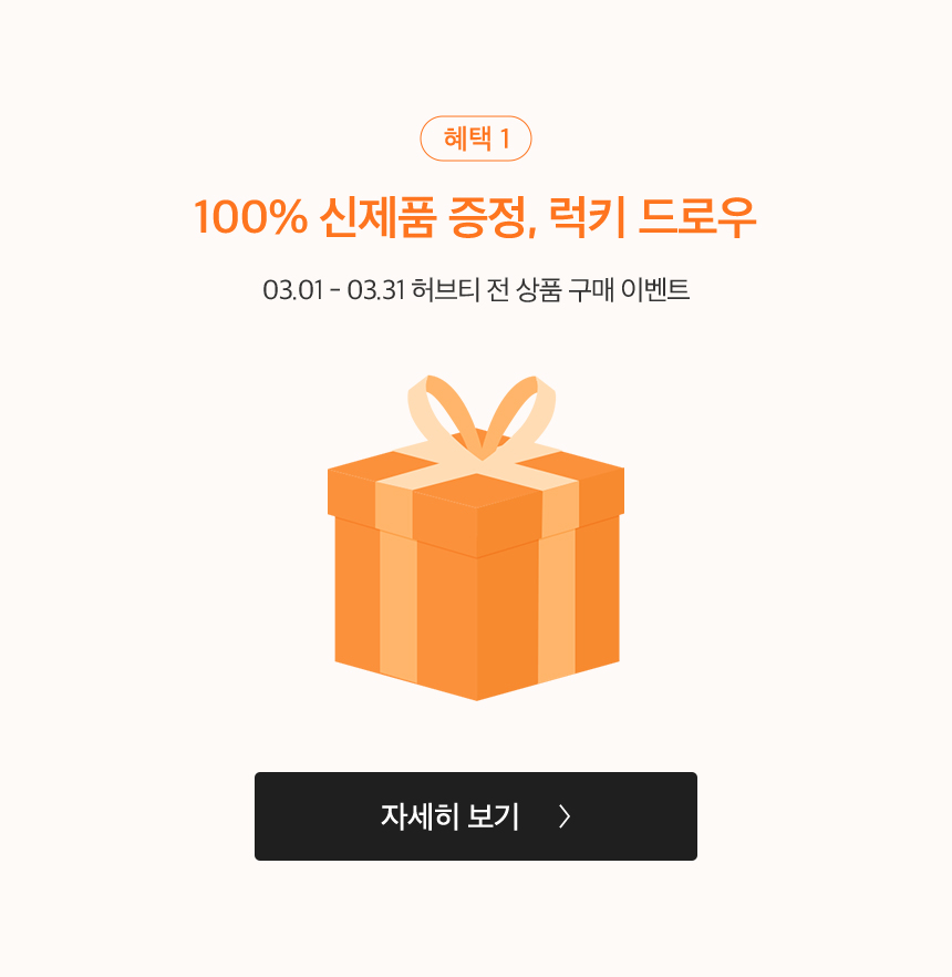혜택 1. 100% 신제품 증정, 럭키 드로우