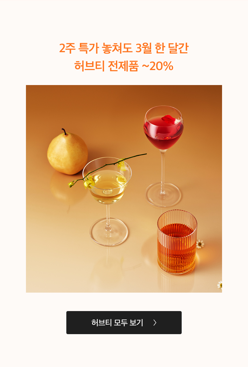 2주 특가 놓쳐도 3월 한 달간 허브티 전제품 최대 20%