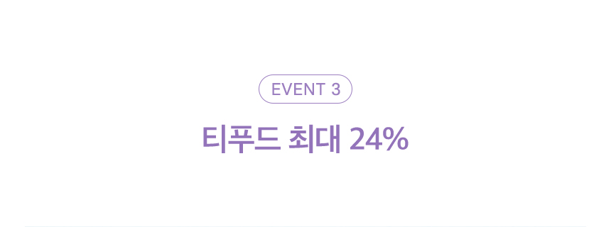 이벤트 3. 티푸드 최대 24%