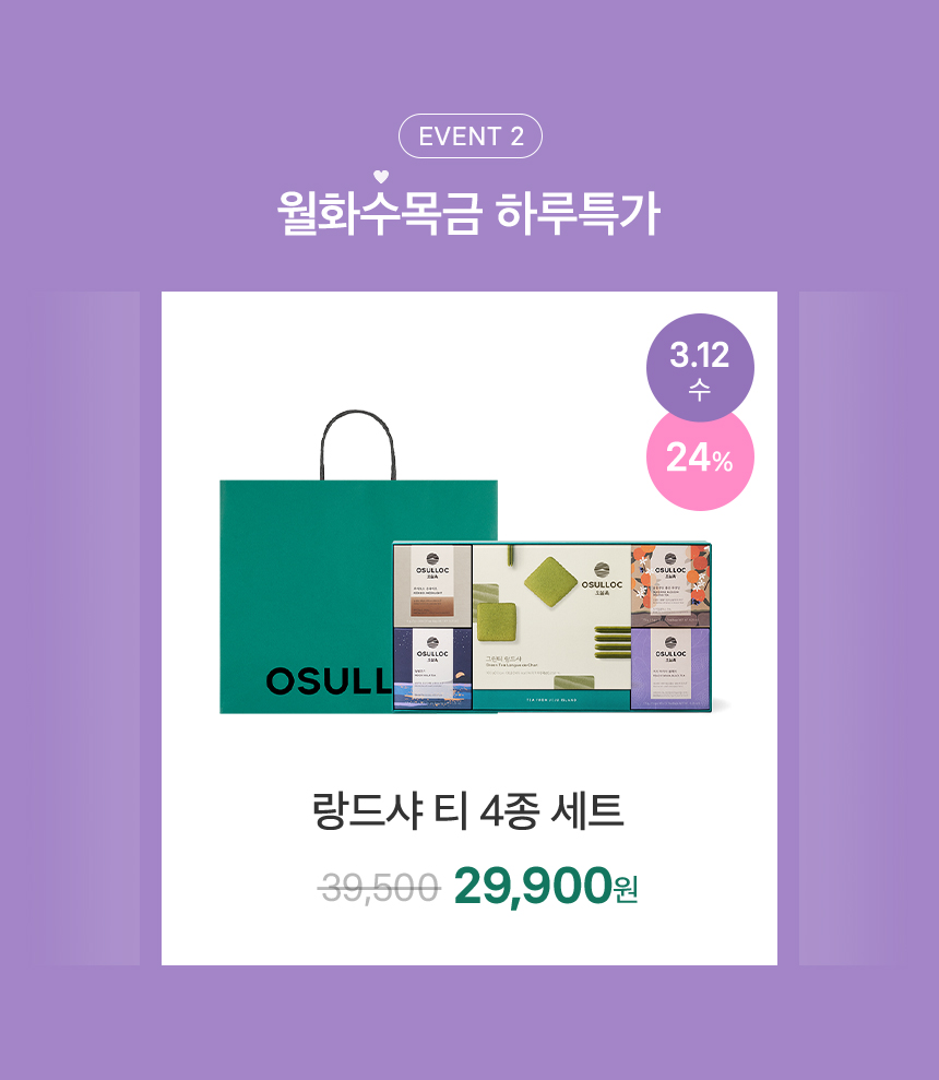 이벤트 2. 월화수목금 하루특가 : 3월 12일 수요일 하루특가