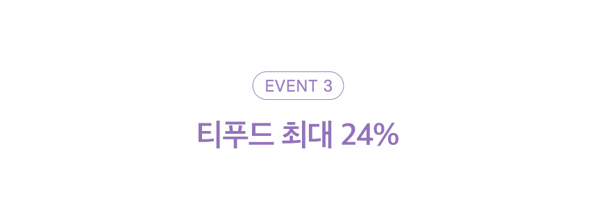 이벤트 3. 티푸드 최대 24%