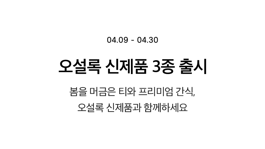 오설록 신제품 3종 출시