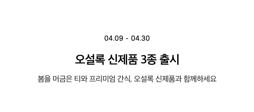 오설록 신제품 3종 출시
