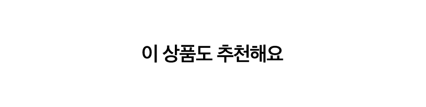 이 상품도 추천해요