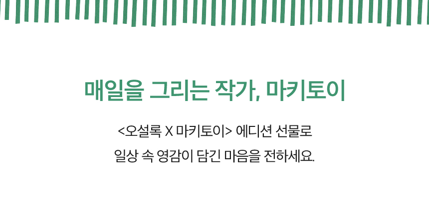 매일을 그리는 작가, 마키토이