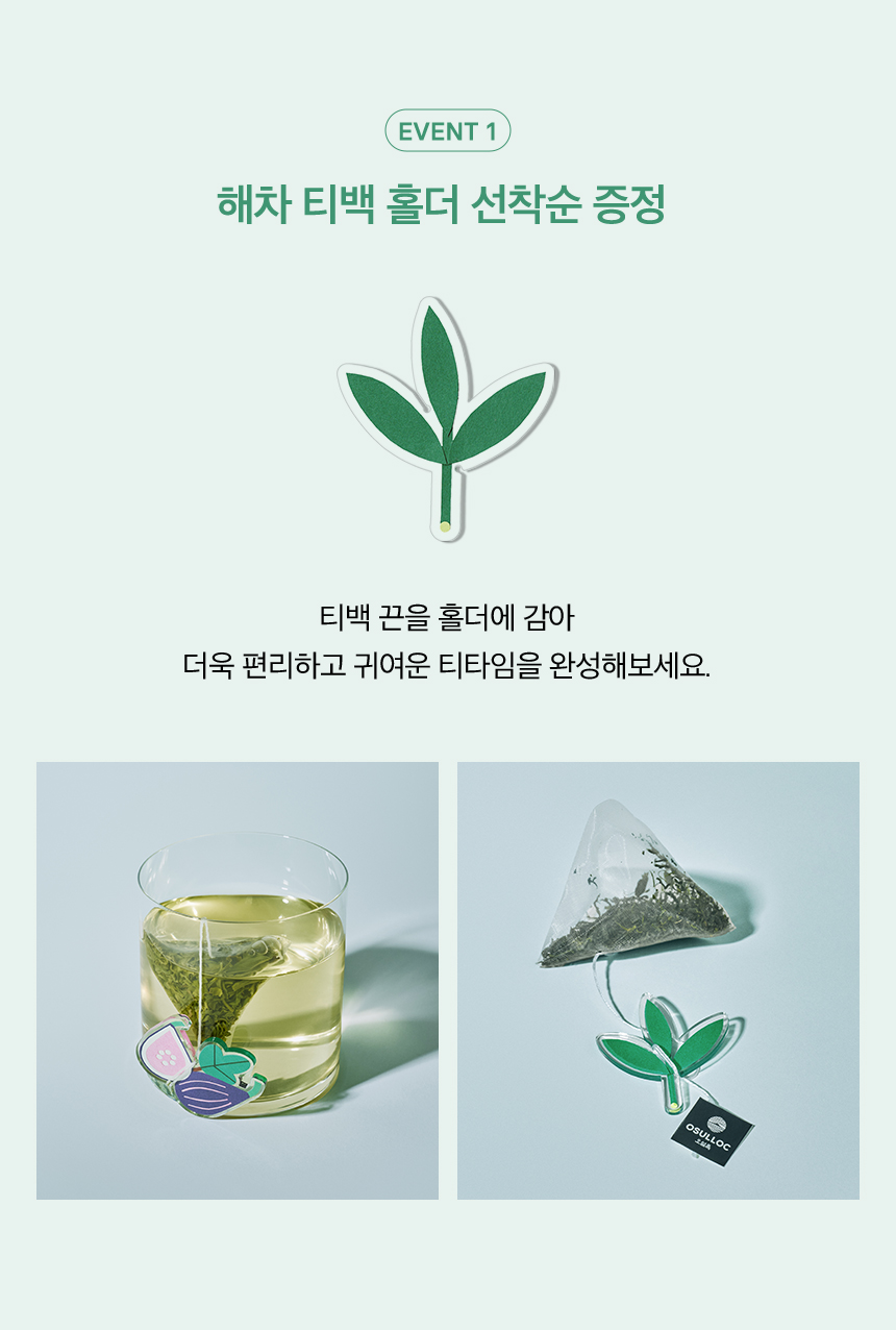 이벤트 1. 해차 티백 홀더 선착순 증정