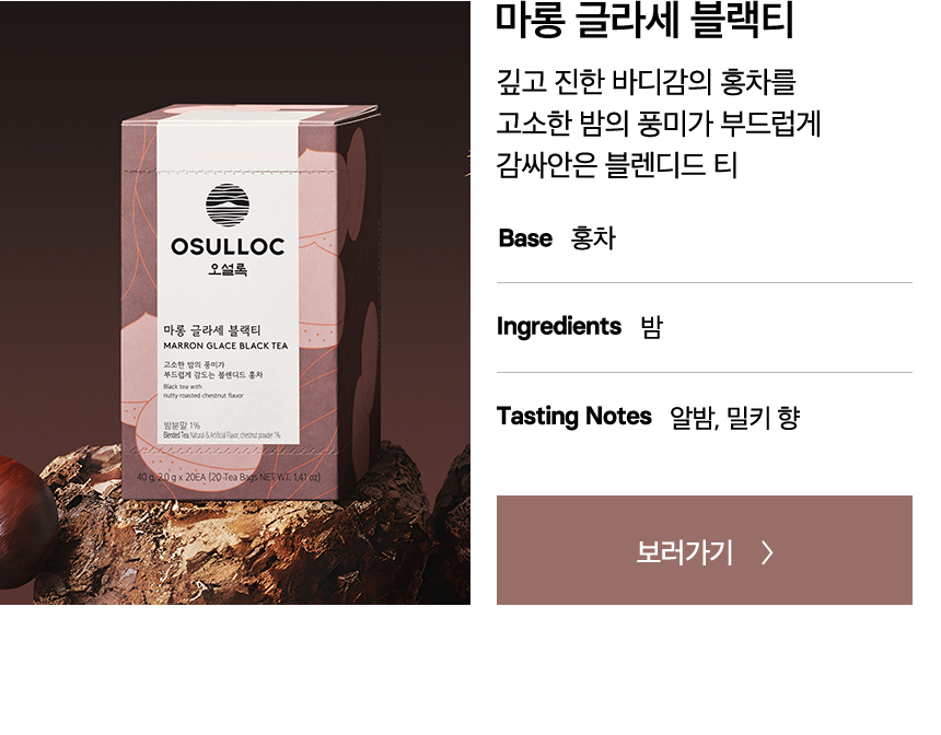 마롱 글라세 블랙티