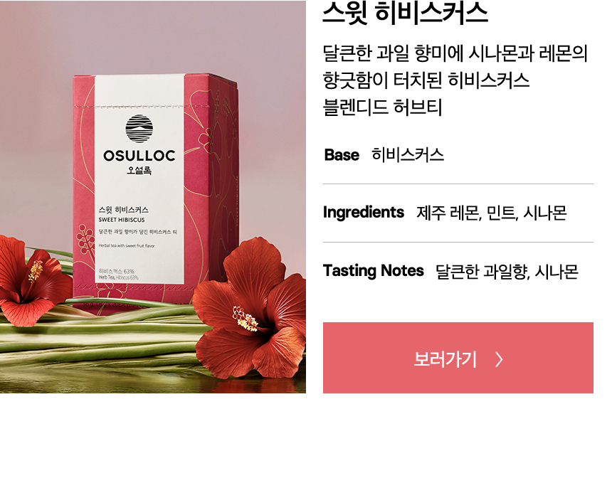 스윗 히비스커스