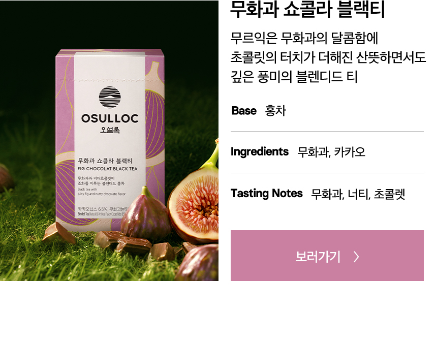 무화과 쇼콜라 블랙티