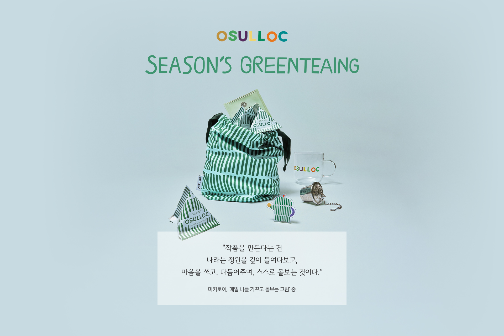 OSULLOC SEASONS GREENTEAING