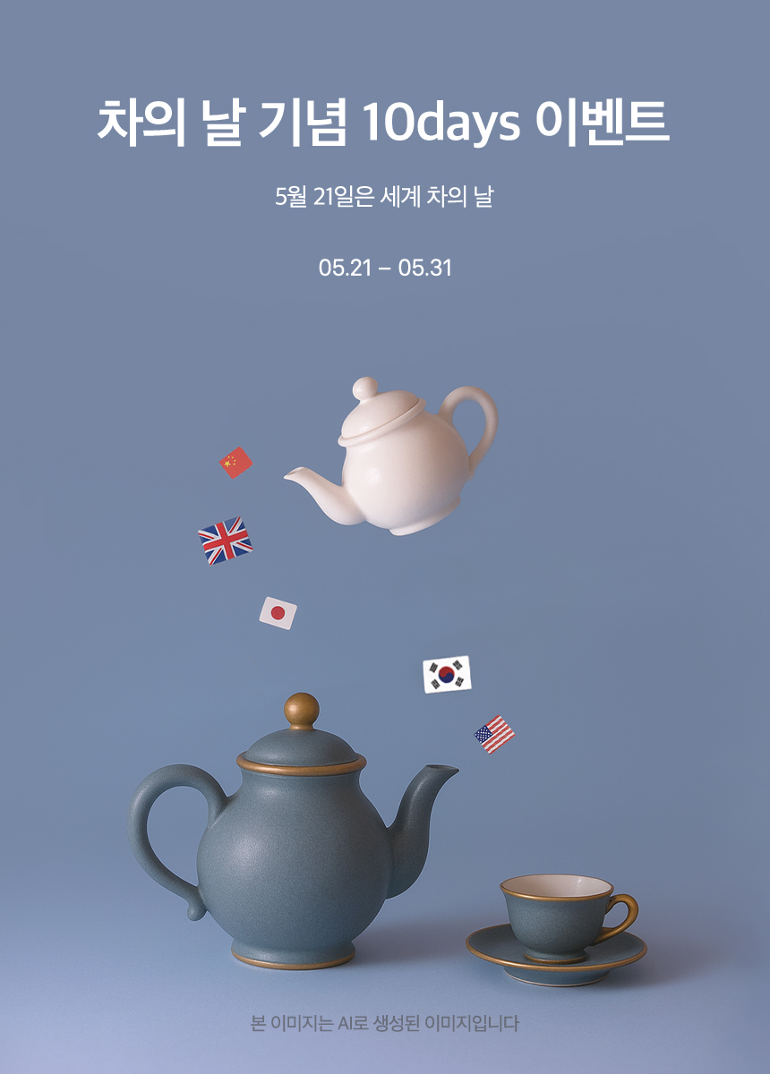 오설록 차의 날 기념 10days 이벤트