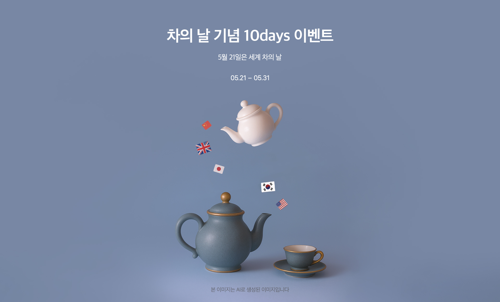 오설록 차의 날 기념 10days 이벤트