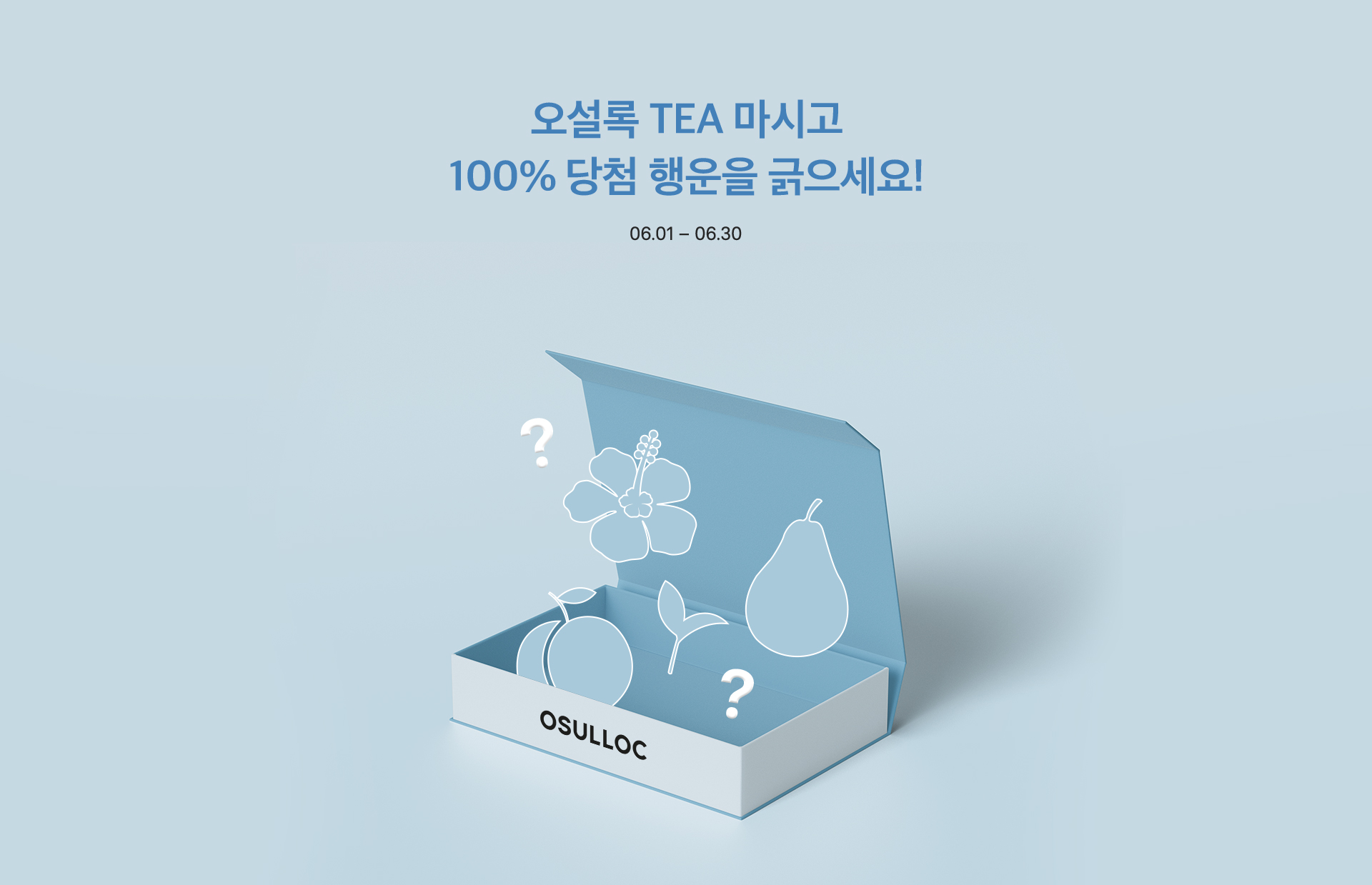 오설록 TEA 마시고 100% 당첨 행운을 긁으세요!