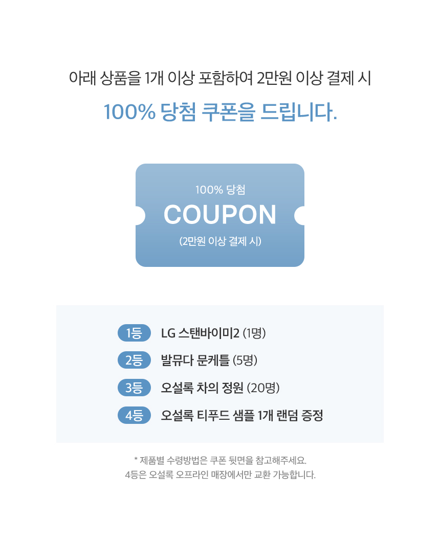 아래 상품을 1개 이상 포함하여 2만원 이상 결제 시 100% 당첨 쿠폰을 드립니다.
