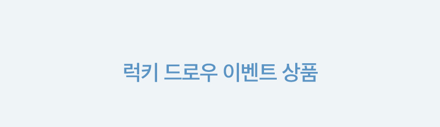 럭키 드로우 이벤트 상품