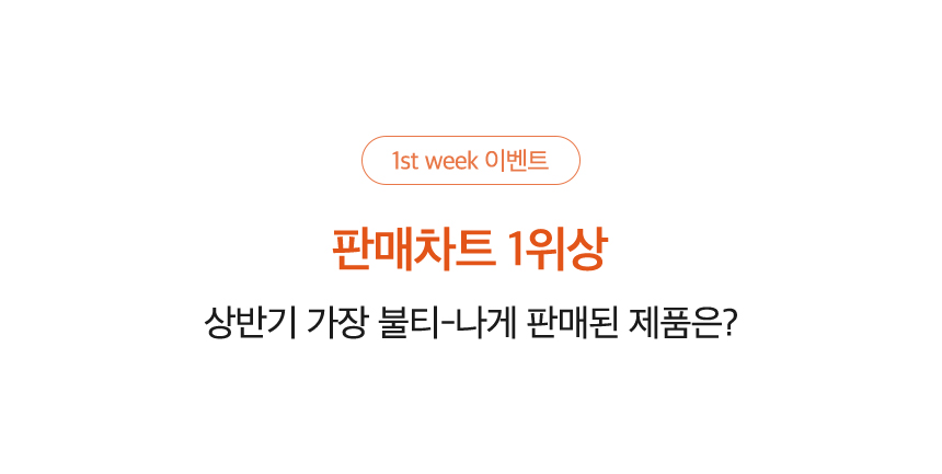 1st week 이벤트